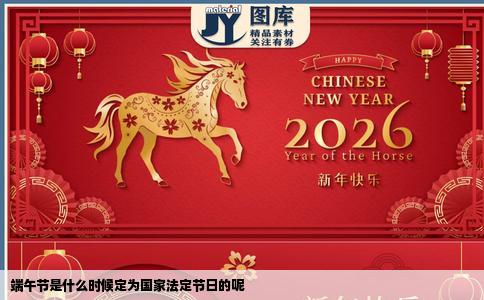 端午节是什么时候定为国家法定节日的呢