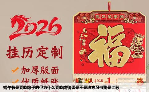 端午节是要吃粽子的但为什么要吃咸鸭蛋是不是地方习俗我是江苏