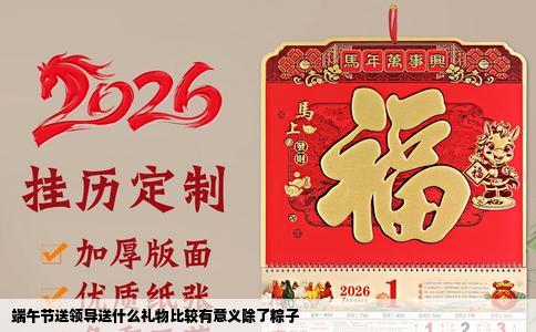 端午节送领导送什么礼物比较有意义除了粽子