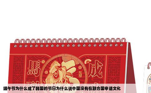 端午节为什么成了韩国的节日为什么说中国没有在联合国申请文化