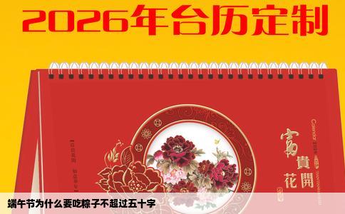 端午节为什么要吃粽子不超过五十字
