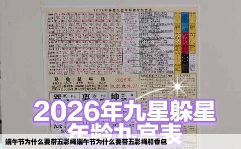 端午节为什么要带五彩绳端午节为什么要带五彩绳和香包