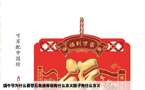 端午节为什么要带五色线香包有什么含义粽子有什么含义