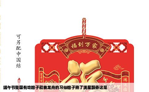 端午节我国有吃粽子和赛龙舟的习俗粽子熟了满屋飘香这是