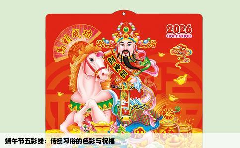 端午节五彩线：传统习俗的色彩与祝福