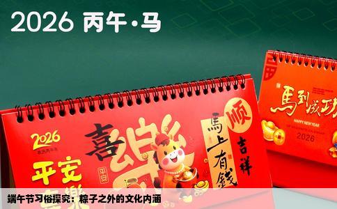 端午节习俗探究：粽子之外的文化内涵