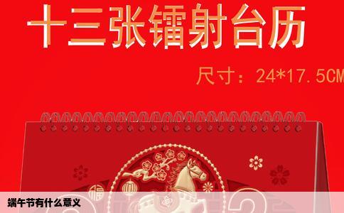 端午节有什么意义