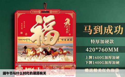 端午节与什么时代的屈原有关