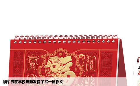 端午节在学校老师发粽子写一篇作文