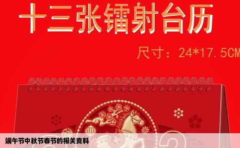 端午节中秋节春节的相关资料