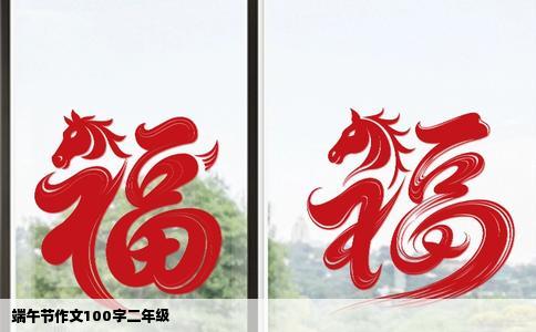 端午节作文100字二年级