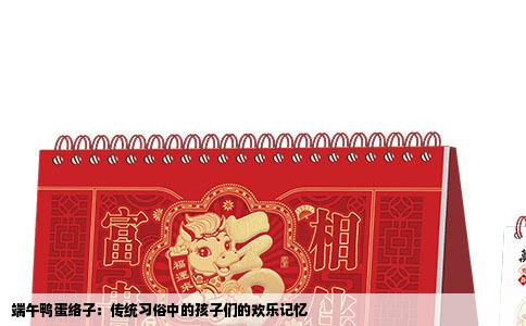 端午鸭蛋络子：传统习俗中的孩子们的欢乐记忆