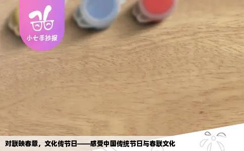 对联映春意，文化传节日——感受中国传统节日与春联文化