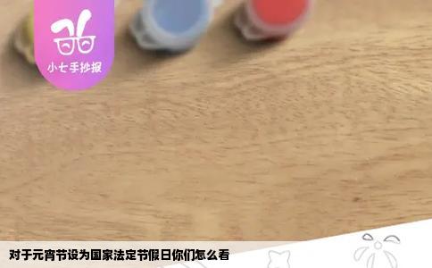 对于元宵节设为国家法定节假日你们怎么看