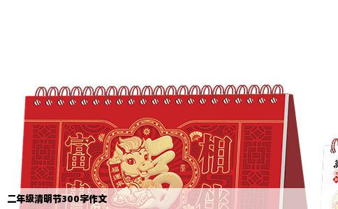 二年级清明节300字作文