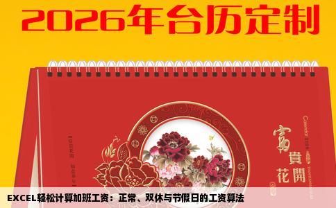 EXCEL轻松计算加班工资：正常、双休与节假日的工资算法