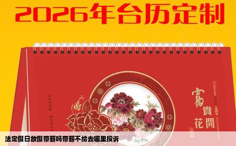 法定假日放假带薪吗带薪不给去哪里投诉