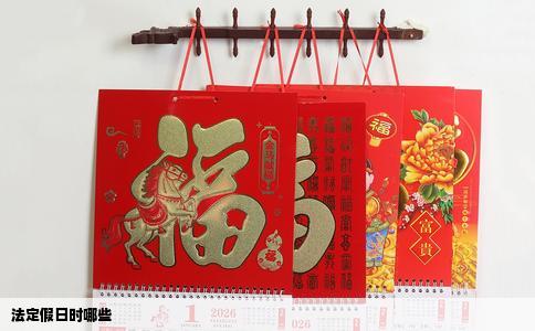 法定假日时哪些