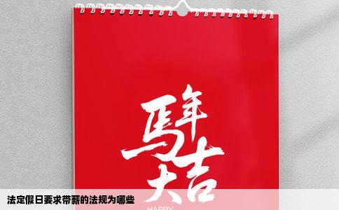 法定假日要求带薪的法规为哪些