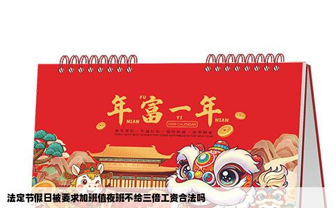 法定节假日被要求加班值夜班不给三倍工资合法吗