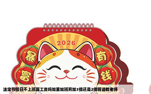 法定节假日不上班算工资吗如果加班另加3倍还是2倍啊请教老师