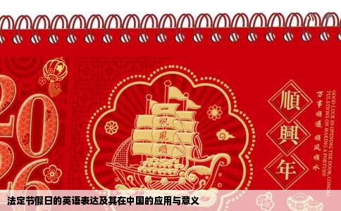 法定节假日的英语表达及其在中国的应用与意义