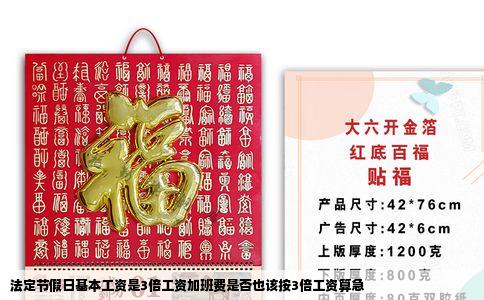 法定节假日基本工资是3倍工资加班费是否也该按3倍工资算急