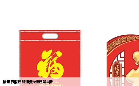 法定节假日加班费3倍还是4倍