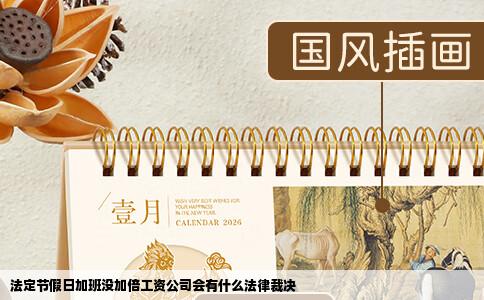 法定节假日加班没加倍工资公司会有什么法律裁决