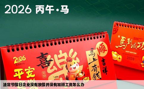 法定节假日企业没有放假并没有加班工资怎么办