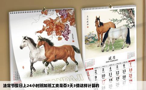 法定节假日上24小时班加班工资是否3天3倍这样计算的