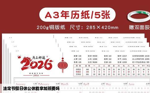 法定节假日休公休能拿加班费吗