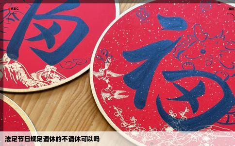 法定节日规定调休的不调休可以吗