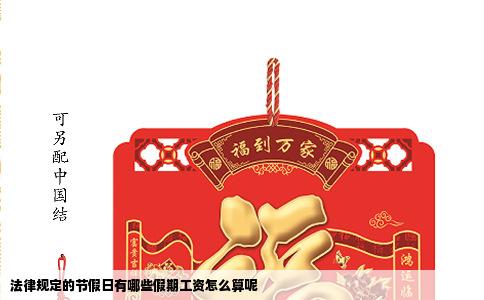 法律规定的节假日有哪些假期工资怎么算呢