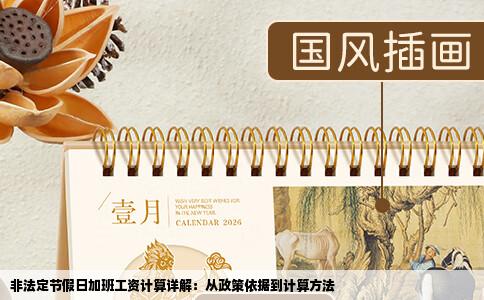 非法定节假日加班工资计算详解：从政策依据到计算方法