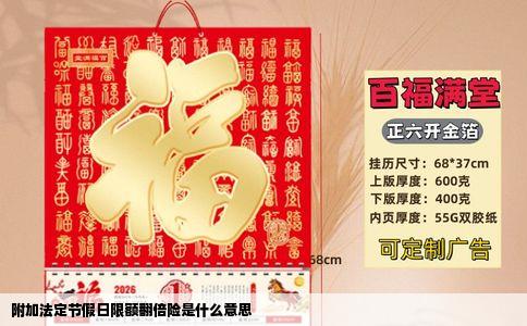 附加法定节假日限额翻倍险是什么意思