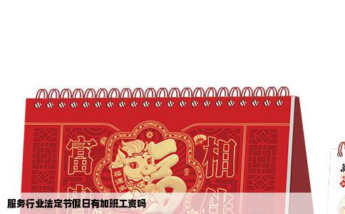 服务行业法定节假日有加班工资吗