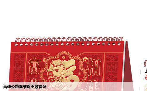 高速公路春节都不收费吗