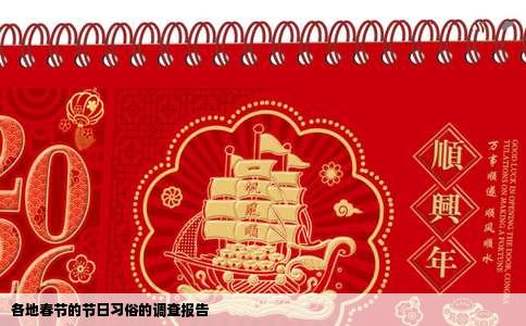 各地春节的节日习俗的调查报告