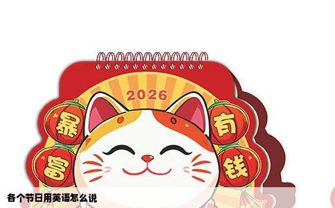 各个节日用英语怎么说