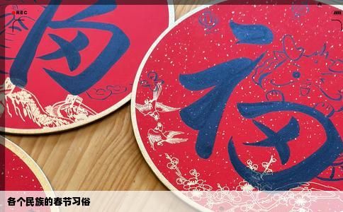 各个民族的春节习俗