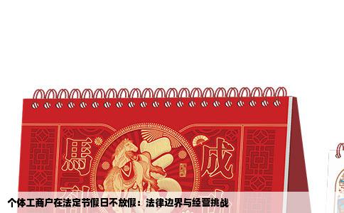 个体工商户在法定节假日不放假：法律边界与经营挑战