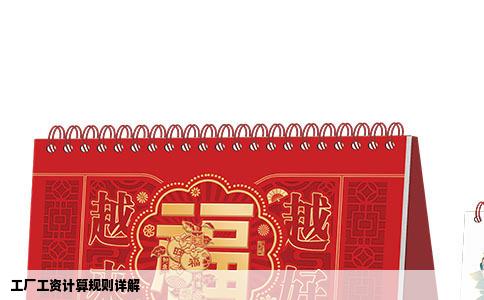 工厂工资计算规则详解