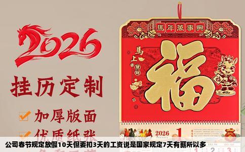 公司春节规定放假10天但要扣3天的工资说是国家规定7天有薪所以多