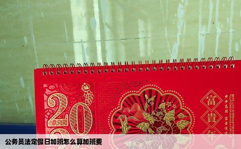 公务员法定假日加班怎么算加班费