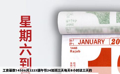 工资基数14506月2223端午节24加班三天每天8小时这三天的