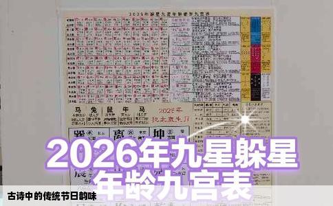 古诗中的传统节日韵味