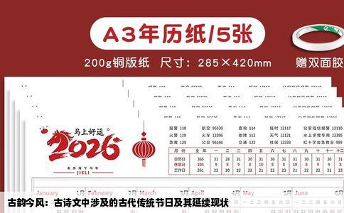 古韵今风：古诗文中涉及的古代传统节日及其延续现状