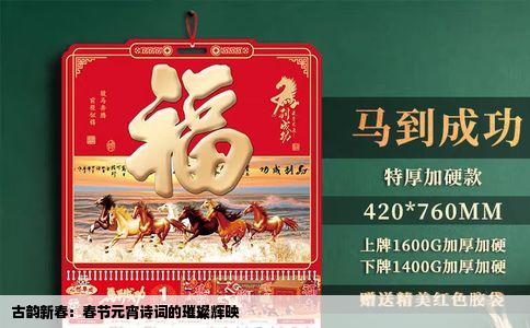 古韵新春：春节元宵诗词的璀璨辉映