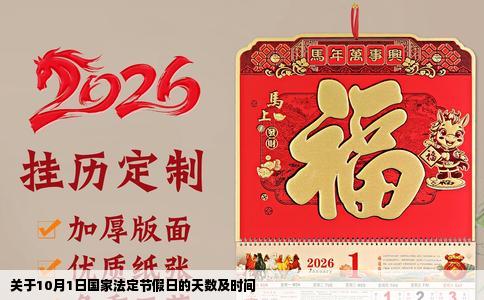 关于10月1日国家法定节假日的天数及时间